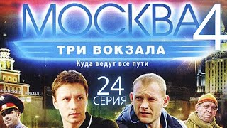 ФИНАЛ СЕЗОНА Москва Три вокзала  4 СЕЗОН 24 СЕРИЯ [upl. by Atteval]