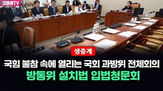 생중계 국힘 불참 속에 열리는 국회 과방위 전체회의  방통위 설치법 입법청문회 20240621 오후 [upl. by Paget]