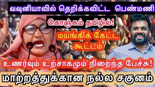 அனுர வவுனியா10112024  முழங்கிய முஸ்லிம் பெண் வேட்பாளர் அஸ்ஜிதா அஸ்கர் [upl. by Kulsrud]