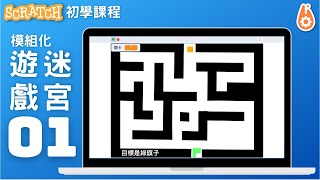 Scratch初學課程｜模組化迷宮遊戲01 [upl. by Ahsinaj]