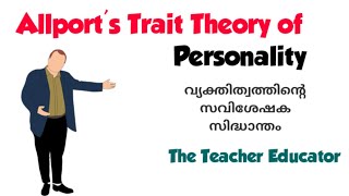 Allports Trait Theory of Personality വ്യക്തിത്വ സവിശേഷക സമീപനം [upl. by Reid]