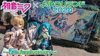 【初音ミク】初音ミク×よみうりランド2024 ～5th Anniversary～ [upl. by Stiles]