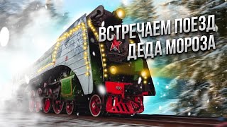 Встречаем поезд Деда Мороза на вокзале  E1RU [upl. by Lounge]