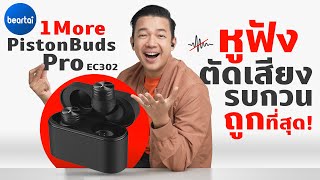 รีวิว 1More PistonBuds Pro EC302 หูฟังไร้สายพร้อม ANC ราคา 1690 [upl. by Husha232]