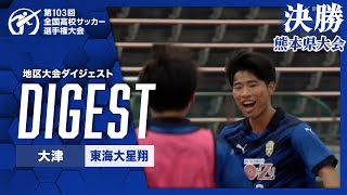 【ダイジェスト】第103回 全国高校サッカー選手権大会 熊本県大会決勝 大津vs東海大星翔 [upl. by Nylasoj44]