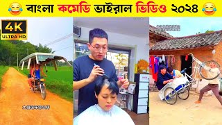 বাংলা ভাইরাল কমেডি ভিডিও ২০২৪ 😂 পর্ব  ০১ Funny Video Bangla 😂 Bangla Funny Video 2024 [upl. by Lenoil]