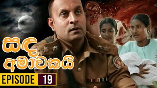 Sanda Amawakai සඳ අමාවකයි   Episode 19  Ananda Abenayake Productions [upl. by Cote]