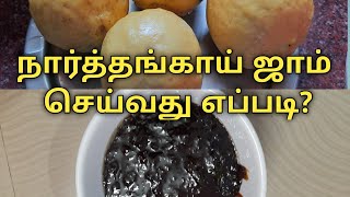 நார்த்தங்காய் ஜாம் செய்வது எப்படி  Citron fruits Jam recipe in Tamil [upl. by Rudy88]