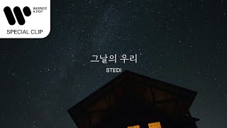 스테디 STEDI  그날의 우리 Lyric Video [upl. by Wernick]