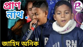 JahidAnikbaulsongশিল্পীজাহিদঅনিক প্রাণ নাথ ছাড়িয়া pranonath pashatv [upl. by Sarazen256]