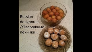 How to make Russian doughnuts Творожные пончики10 MIN Donuts Recipe Ponchiki [upl. by Ahsiuqal196]