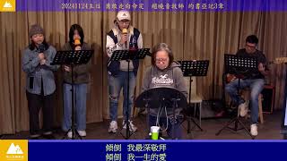 20241124主日 勇敢走向命定 趙曉音牧師 約書亞記3章有字幕 [upl. by Marchal]