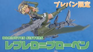 プレバン限定！ 支援メカ付き30ms、レプレロ＝プローペン [upl. by Soule547]