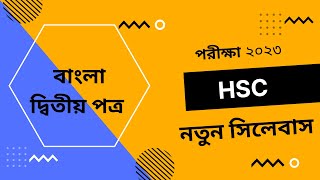 বাংলা দ্বিতীয় পত্র HSC Bangla 2nd paper new short syllabus Exam 2023 [upl. by Oech]