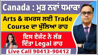 Canada  ਮੁੜ ਨਵਾਂ ਧਮਾਕਾ  Arts amp Commerce ਲਈ Trade Course ਦਾ ਖੁੱਲਿਆ ਰਾਹ  ਇਸ ਏਜੰਟ ਨੇ ਲੱਭਿਆ Legal ਰਾਹ [upl. by Mairem]