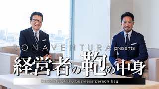 【経営者の鞄の中身 】ミネベアミツミ株式会社 代表取締役会長CEO 貝沼由久氏。八本槍のコア事業を軸に、積極的な経営をけん引する貝沼氏の仕事への情熱、ライフスタイルに迫ります！ [upl. by Teevens460]