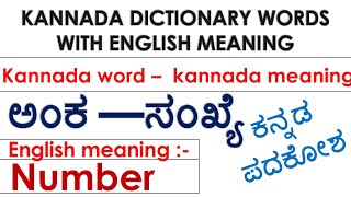 ಕನ್ನಡ ಪದಕೋಶKannada Dictionary words with English meaningkannada wordkannada and english meaning [upl. by Hsreh]