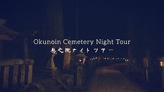 OKUNOIN CEMETERY NIGHT TOUR  KOYASAN 高野山 [upl. by Kirat686]