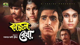 Kajol Rekha  কাজল রেখা  Full Bangla Movie  Javed  Kolpona  Jashim  Super Hit Bangla Movie [upl. by Lattimer706]