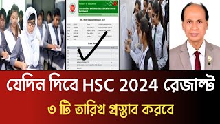 যেদিন দিবে HSC 2024 রেজাল্ট  ৩টি তারিখ প্রস্তাব  hsc result 2024 kobe dibe  hsc 2024 result kobe [upl. by Sidnal]