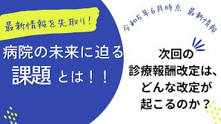 令和6年度診療報酬改定の最新情報を先取り！令和6年診療報酬改定最新情報！病院の未来に迫る課題とは？（診療報酬改定最新情報シリーズ） [upl. by Danella489]