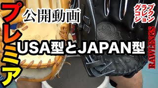 【USA型とJAPAN型】「ローリングス」Rawlings（ローリングス）の考察〈3826〉 [upl. by Shanley]