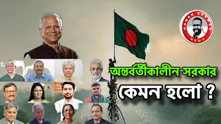 অন্তর্বর্তীকালীন সরকারকেমন হলো  kanaksarwarNEWS [upl. by Zzaj482]