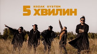 KOZAK SYSTEM  5 хвилин [upl. by Atteuqaj]