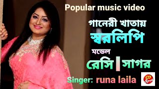 Ganeri khatay shorolipi likhe  Runa Layla  গানেরী খাতায় স্বরলিপি  রেসি  সাগর। Bangla movie songs [upl. by Hellah827]