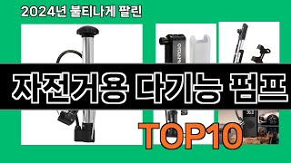 자전거용 다기능 펌프 2024 트랜드 쿠팡로켓배송 추천 Top 5 [upl. by Lymann]