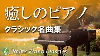 【心と体をリラックス】癒されるクラシックピアノ名曲集｜ショパン、リスト、ドビュッシー等【リラックスBGM】【作業用BGM】soothing piano music for relaxing [upl. by Janaye406]