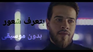 Adham nabulsi Btaaref shuur without music  أدهم نابلسي بتعرف شعور بدون موسيقى [upl. by Aleris341]