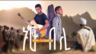 Nahom geberegiorgis Adey nuu Beli  ኖሆም ገጅወርግስ ንዑ በሊ  New Tigrigan Official video Music 2024 [upl. by Auqinot906]