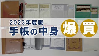 「2023年の手帳」に使うリフィルや小物を爆買いしてきました [upl. by Anthea]