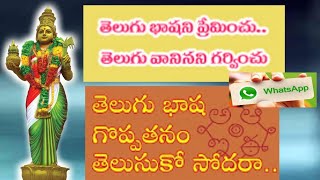 Telugu Basha Goppatanam  Whatsapp Status [upl. by Norab758]