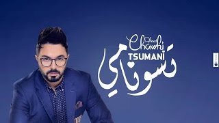 Ahmed Chawki  Tsunami أحمد شوقي تسونامي LYRICS Video HD [upl. by Lucy]