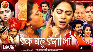 ek bahu aisi bhi bhojpuri movie  richa dixit  bhojpuri new movie  update and explain [upl. by Akeem817]