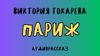 Аудиорассказ quotПАРИЖquotВИКТОРИЯ ТОКАРЕВА [upl. by Addi]