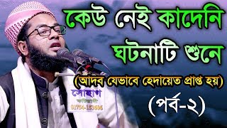 Bangla Waz Mufti Salman Farsi  কেউ নেই কাদেনী ঘটনাটি শুনে [upl. by Ecnav]