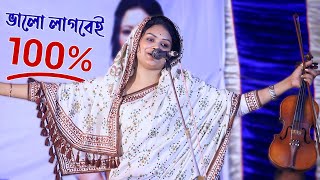 চ্যেলেঞ্জ করে বলতে পারি বাবলী সরকারের এই গানে আপনি মুগ্ধ হয়ে যাবেন। Dewan Babli Sarkar Sholo Ana [upl. by Tseng]