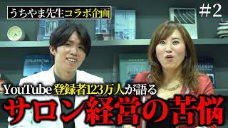 【コラボ】123万人のチャンネルうちやま先生とコラボしました！売り上げをスケールする方法はこれしかない！ [upl. by Anaiek]