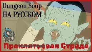 Провал Страда  Dungeon soup на русском [upl. by Ayifas536]