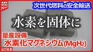 【水素化マグネシウム】製造現場！革命的な水素エネルギーの未来・新たな一歩を踏み出す＝水素吸蔵合金 [upl. by Arundel850]