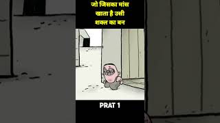 जो जिस जानवर का मांस खाता है वही बन जाता है लेकिन kahani animation [upl. by Namzzaj]