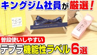 【「テプラ」PROユーザーならコレがおすすめ！】機能性で選ぶ「テプラ」カードリッジ6選！約30種類からキングジム社員が厳選したおすすめ「テプラ」カードリッジをご紹介｜ラベルプリンター｜キングジム [upl. by Millburn270]