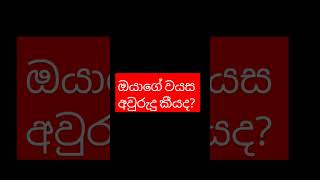 ඔයාගේ වයස අවුරුදු කීයද subscribe comment 🥰🥰🥰👍👍👍 [upl. by Koy]