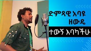 Abayu Zewde  አስቢበት አባዩ ዘውዴ  Asibibet New Ethiopian Music2024 abayu አባዩ Abayuzewde አባዩዘውዴ [upl. by Bertram844]