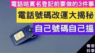 太空卡實名登記前要做的3件事 電話號碼改運大揭秘 後天卦數 part13 [upl. by Melgar]