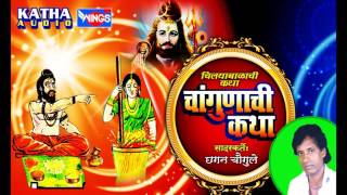 चिल्याबाळाची चंगुणाची कथा  Changunachi Katha Chilya Balachi  Chhagan Chougule [upl. by Edmanda]