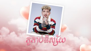 SUFFER  quotគូ​គាប់​និស្ស័យ​ OFFICIAL LYRIC AUDIO [upl. by Talich956]